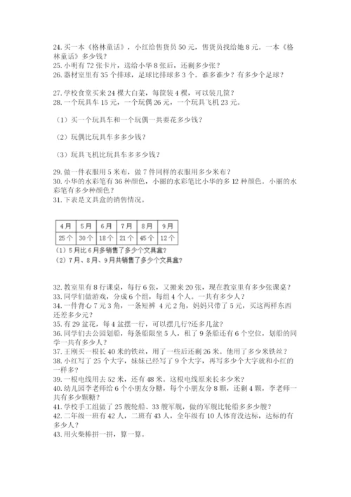 小学二年级上册数学应用题100道含答案（轻巧夺冠）.docx
