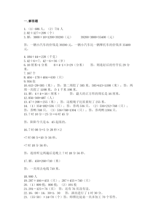 小学三年级数学应用题50道及参考答案（实用）.docx