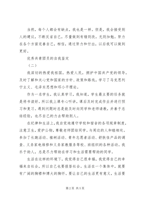 优秀共青团员的自我鉴定3篇.docx