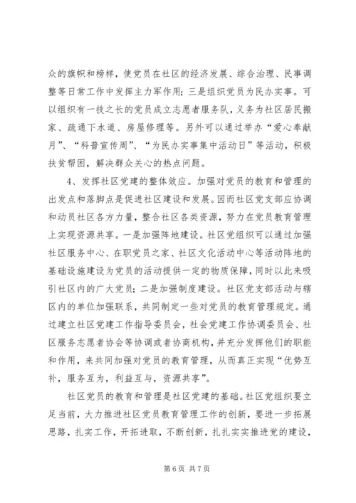 浅谈社区党组织如何加强对党员的教育和管理 (4).docx