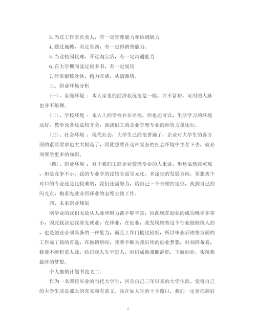 精编之个人推销计划书范文3篇.docx