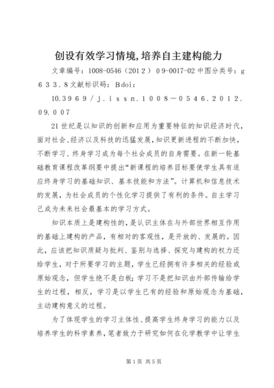 创设有效学习情境,培养自主建构能力.docx