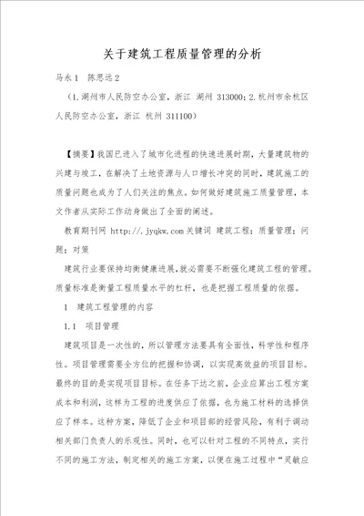 关于建筑工程质量管理的分析