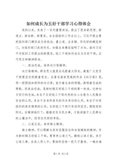 如何成长为五好干部学习心得体会.docx