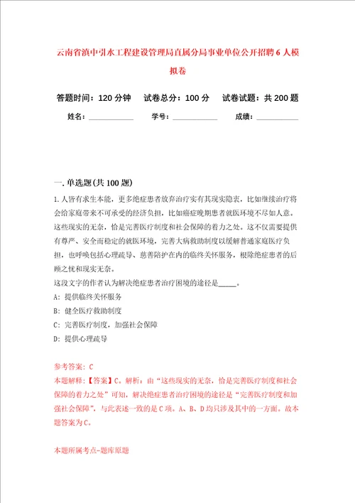 云南省滇中引水工程建设管理局直属分局事业单位公开招聘6人强化训练卷9