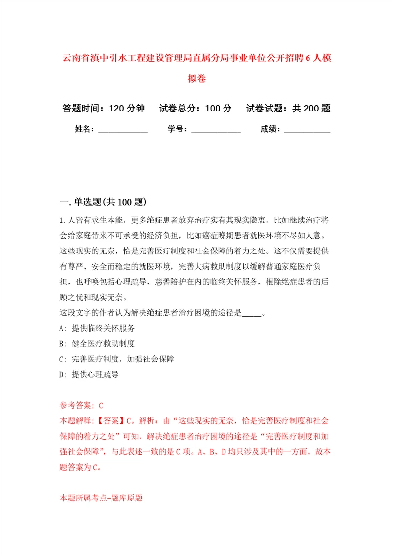 云南省滇中引水工程建设管理局直属分局事业单位公开招聘6人强化训练卷9