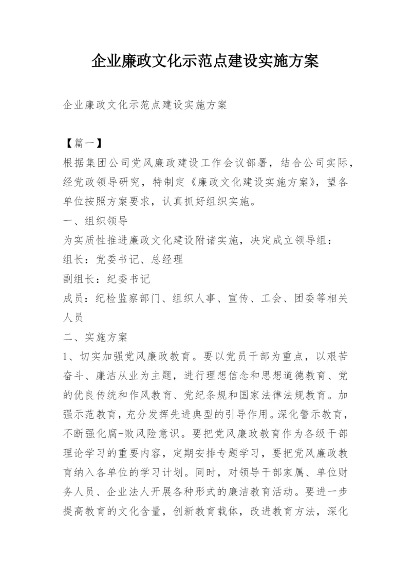 企业廉政文化示范点建设实施方案.docx