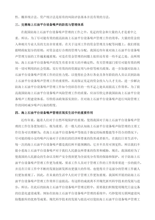 关于海上石油平台设备噪声治理效果的研究.docx