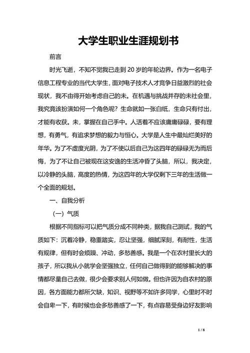 大学生职业生涯规划书