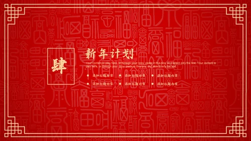 红色中国风新年喜庆过大年春节通用PPT模板