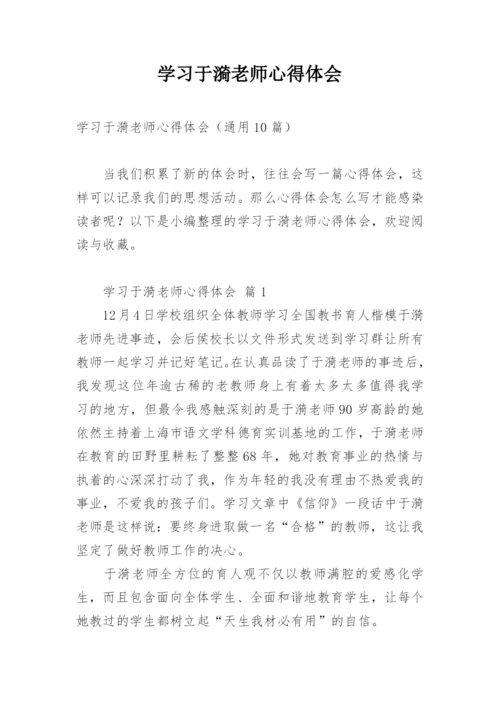 学习于漪老师心得体会.docx