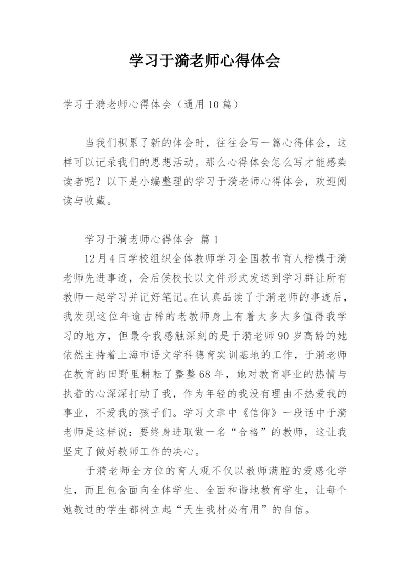 学习于漪老师心得体会.docx