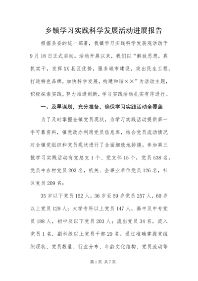 乡镇学习实践科学发展活动进展报告.docx