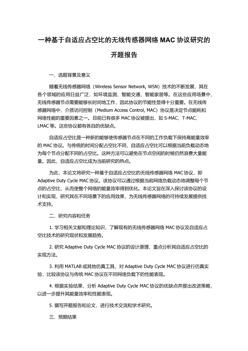 一种基于自适应占空比的无线传感器网络MAC协议研究的开题报告.docx