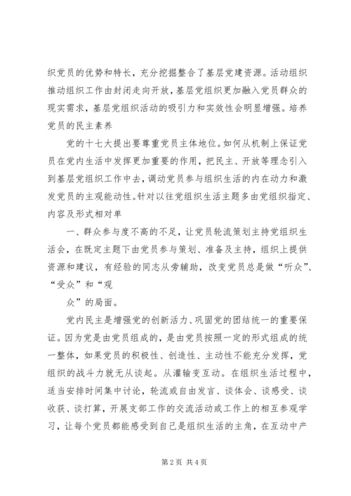 积极推进基层党组织生活会创新 (2).docx