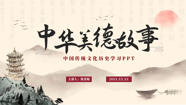 古风水墨山水传统中华美德故事PPT模板