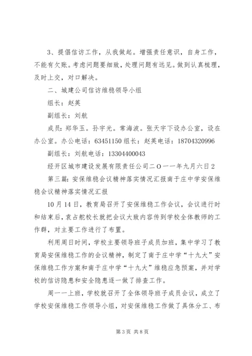 城建公司关于落实全区维稳会议精神的汇报材料.docx