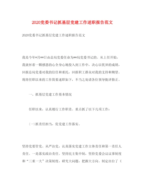 精编党委书记抓基层党建工作述职报告范文.docx
