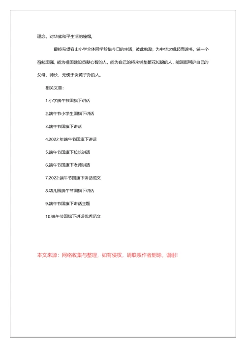 小学国旗下讲话端午节