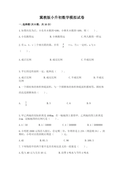 冀教版小升初数学模拟试卷附答案（培优a卷）.docx