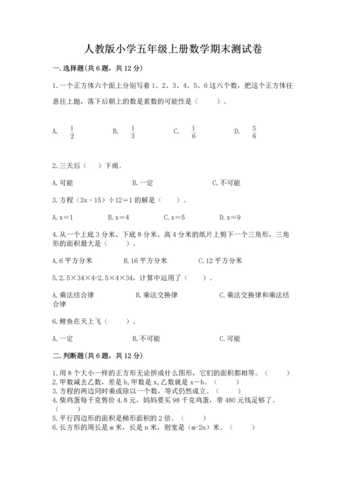 人教版小学五年级上册数学期末测试卷精品【全国通用】.docx