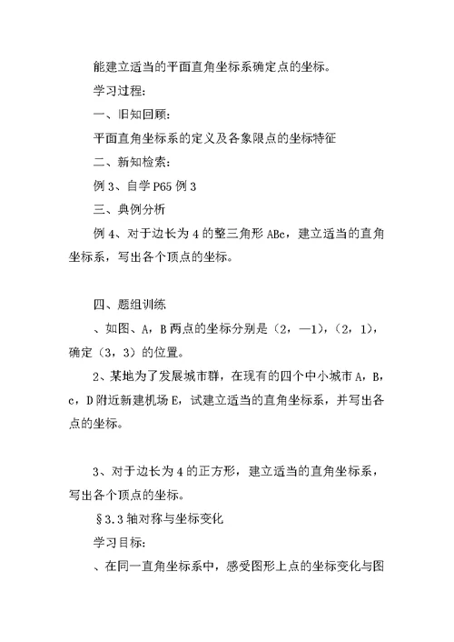 XX新版初二数学第3章位置与坐标导学案