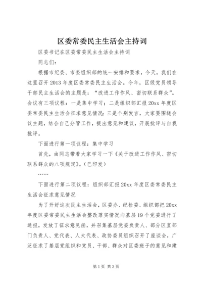 区委常委民主生活会主持词 (3).docx