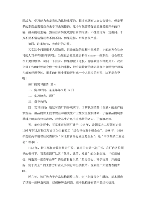 酒厂的实习报告模板汇编七篇.docx
