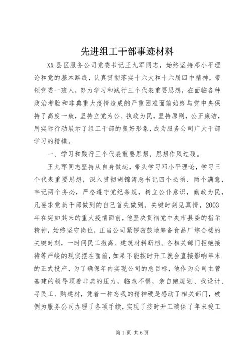 先进组工干部事迹材料.docx