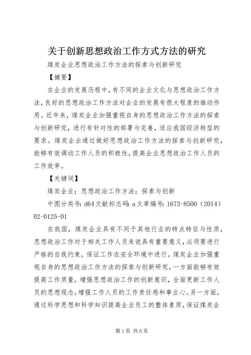 关于创新思想政治工作方式方法的研究 (4).docx