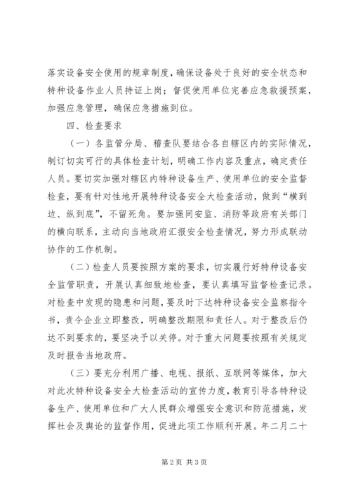 质监分局特种设备安全专项检查方案 (2).docx