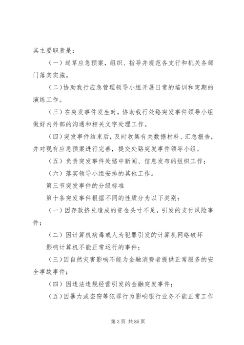 银行处置突发事件应急预案.docx