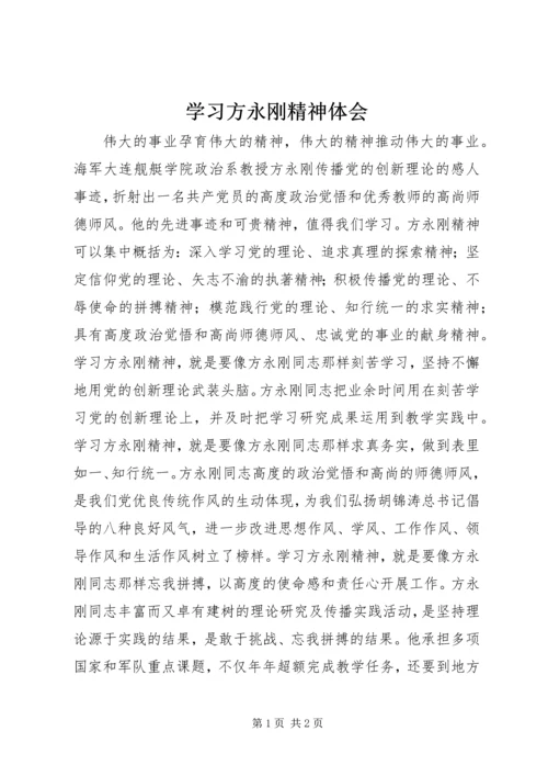 学习方永刚精神体会 (3).docx