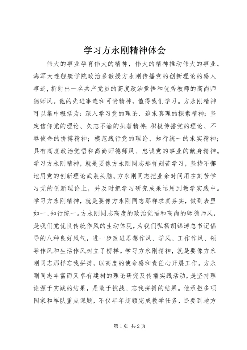 学习方永刚精神体会 (3).docx