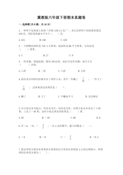 冀教版六年级下册期末真题卷及完整答案.docx