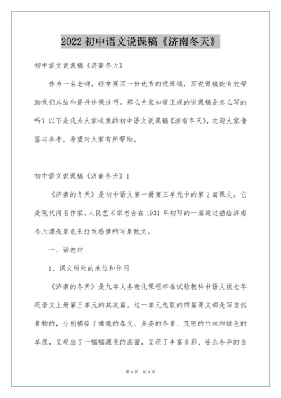 2022初中语文说课稿《济南冬天》.docx