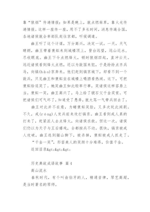 100个历史典故成语故事.docx