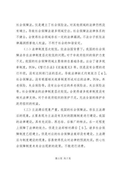 依法治国社会保障法制建设研究.docx