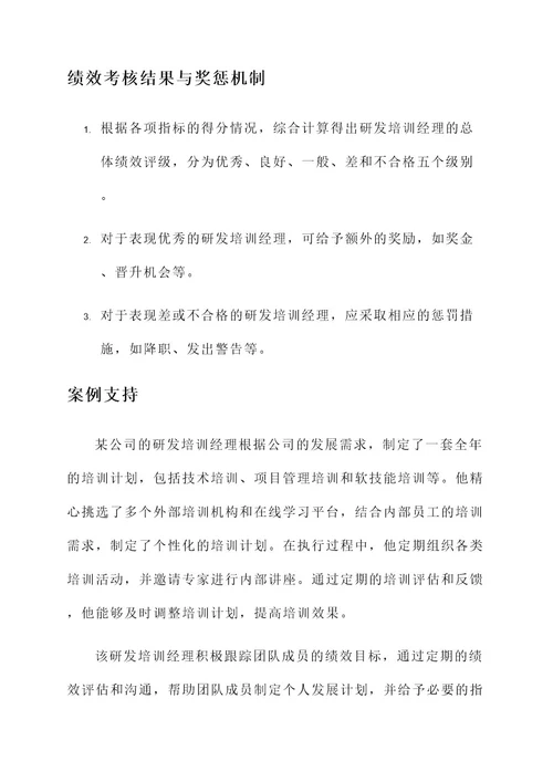 研发培训经理绩效考核方案