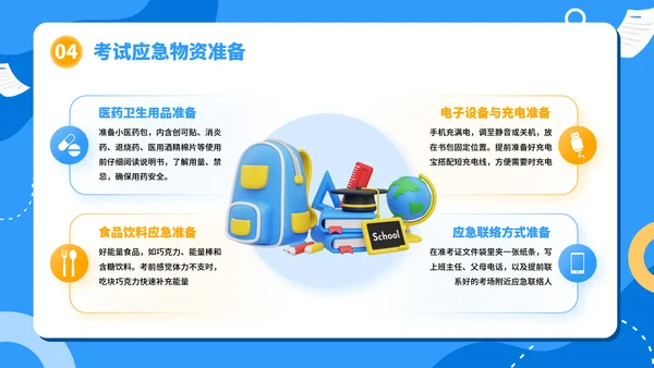 高考考前准备：细节决定成败