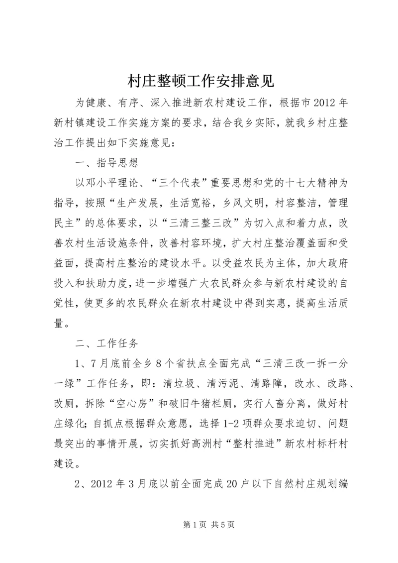 村庄整顿工作安排意见.docx