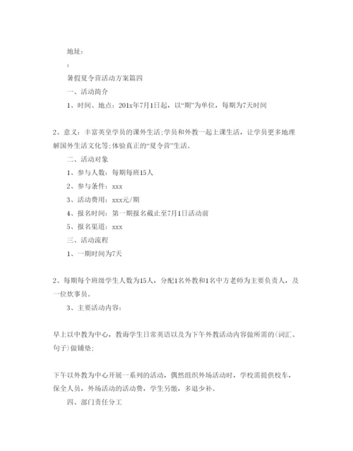 精编暑假夏令营活动方案.docx