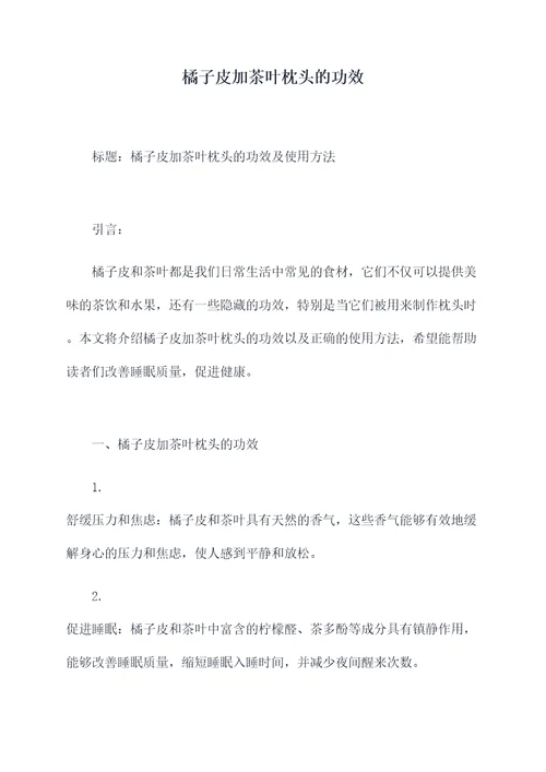 橘子皮加茶叶枕头的功效