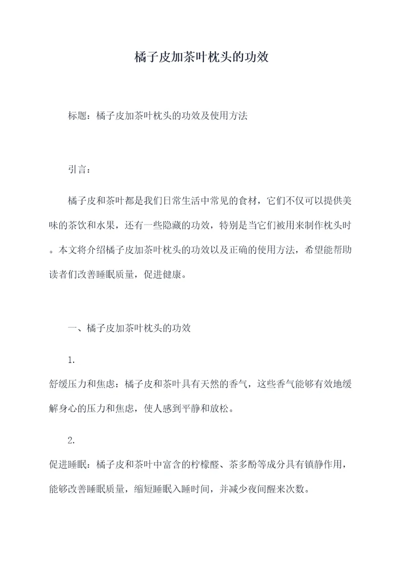 橘子皮加茶叶枕头的功效