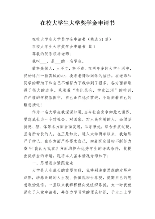 在校大学生大学奖学金申请书.docx