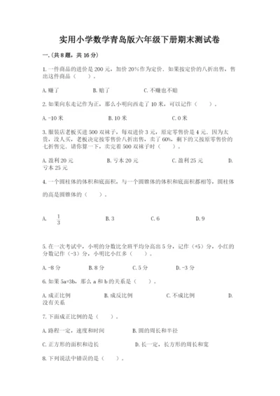 实用小学数学青岛版六年级下册期末测试卷附参考答案【综合卷】.docx