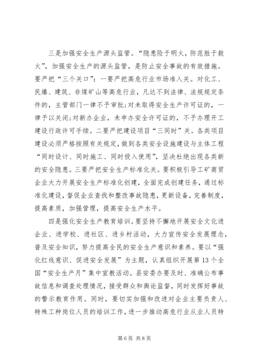 县安全生产工作会议讲话稿 (4).docx