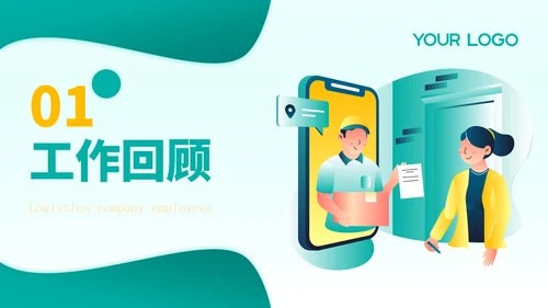 黄绿色插画风物流企业员工年中总结PPT模板