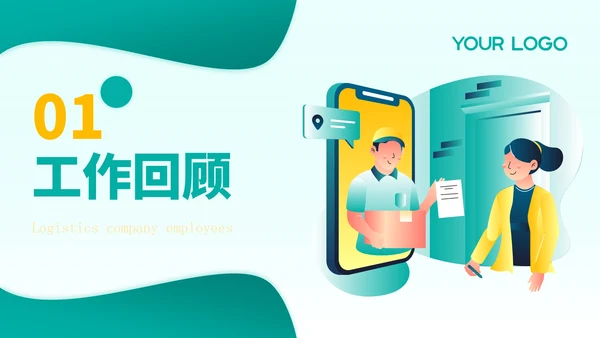 黄绿色插画风物流企业员工年中总结PPT模板