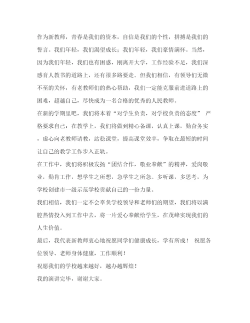 精编之新学期开学典礼教师代表发言稿相关范文2.docx